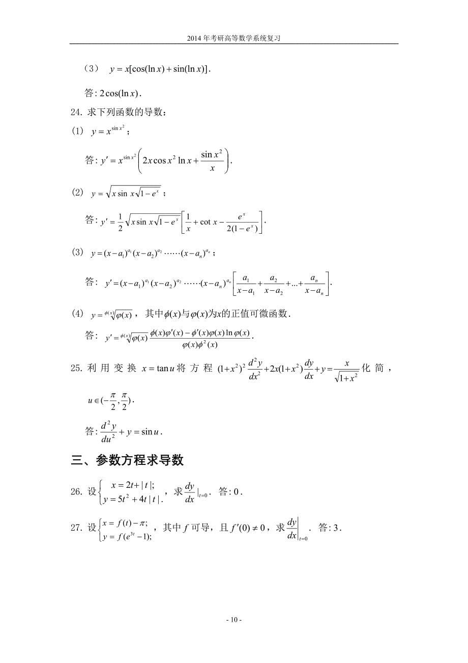 第二章-考研数学-导考研资料-面授老师整理-导数与微分(2013-03-27).doc_第5页