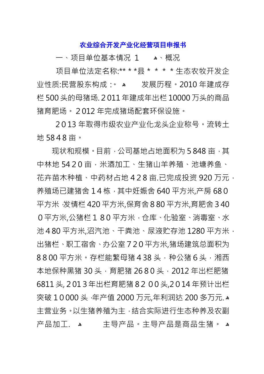 农业综合开发产业化经营项目申报书.docx_第1页