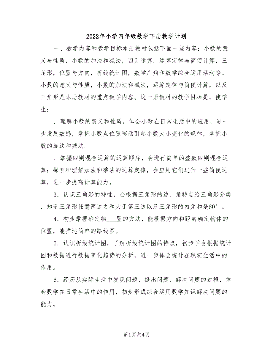 2022年小学四年级数学下册教学计划_第1页