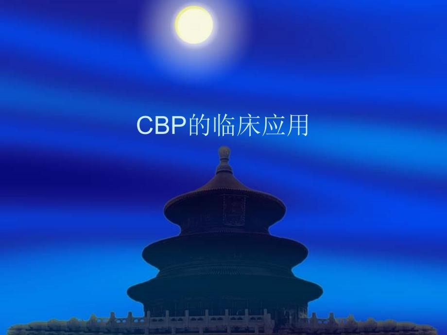 CBP的临床应用PPT课件_第1页