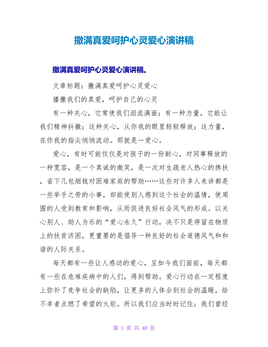 撒满真爱呵护心灵爱心演讲稿_第1页