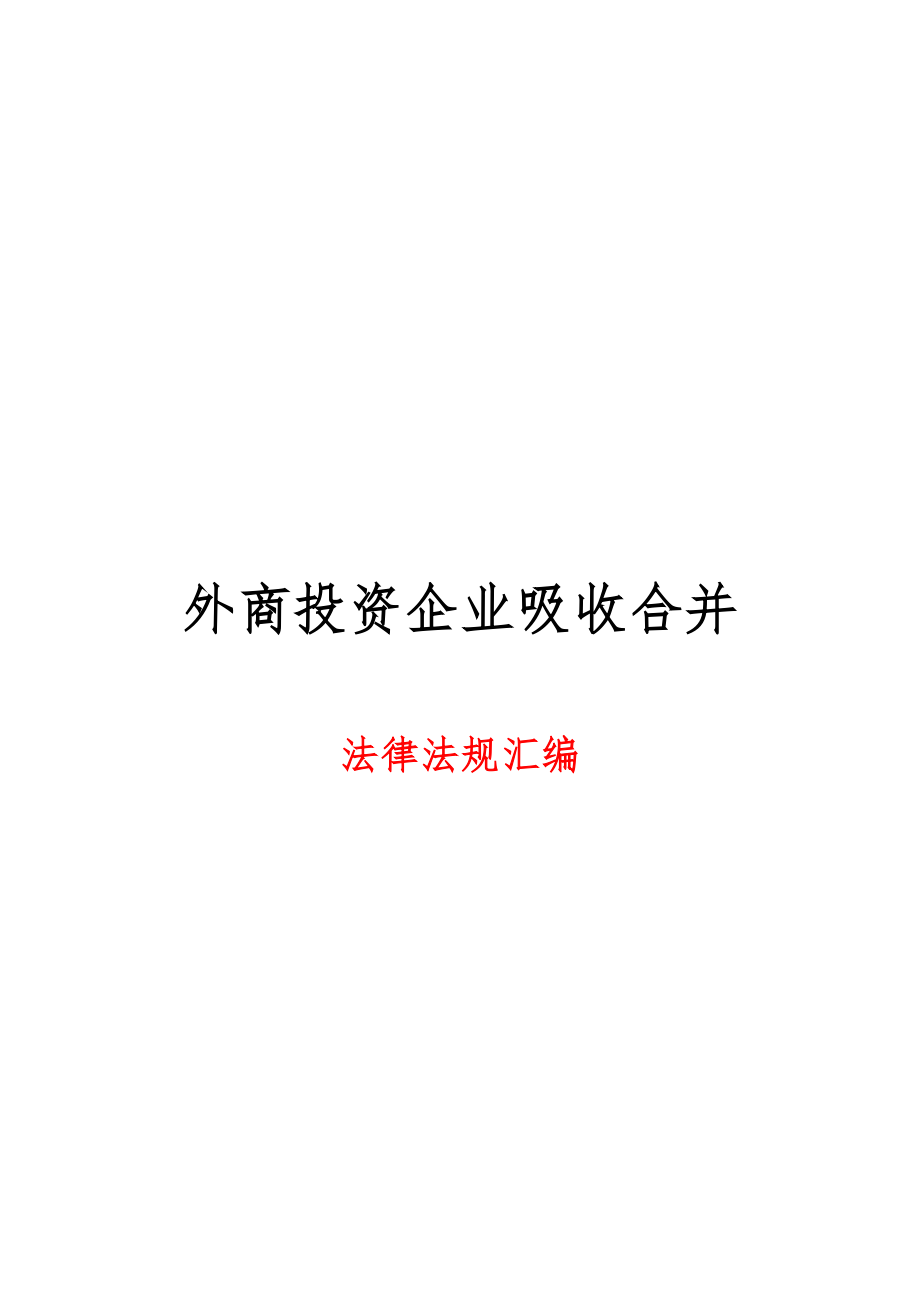 外商投资企业吸收合并法律法规讲义全_第1页