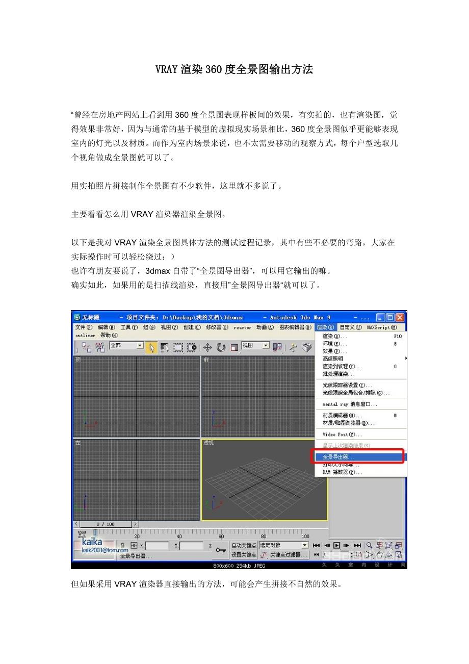 VRAY渲染360度全景图输出方法1_第1页