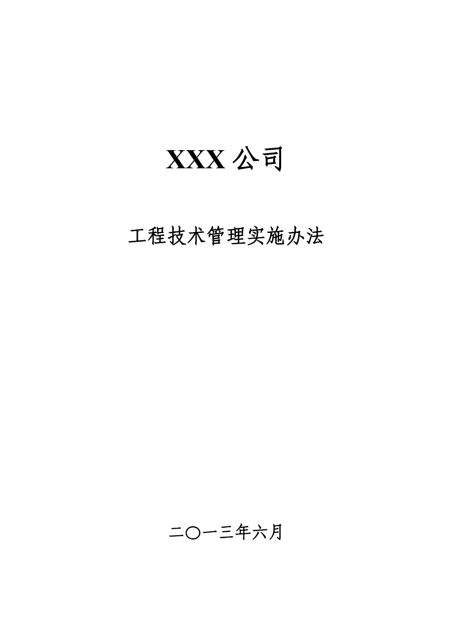 XXX公司工程技术管理实施办法_第1页