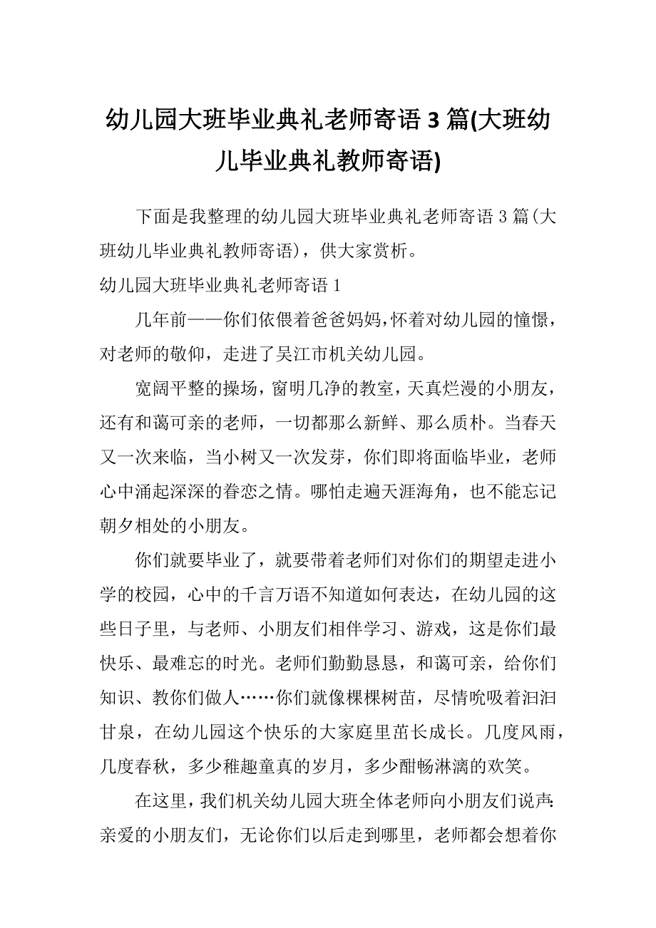 幼儿园大班毕业典礼老师寄语3篇(大班幼儿毕业典礼教师寄语)_第1页