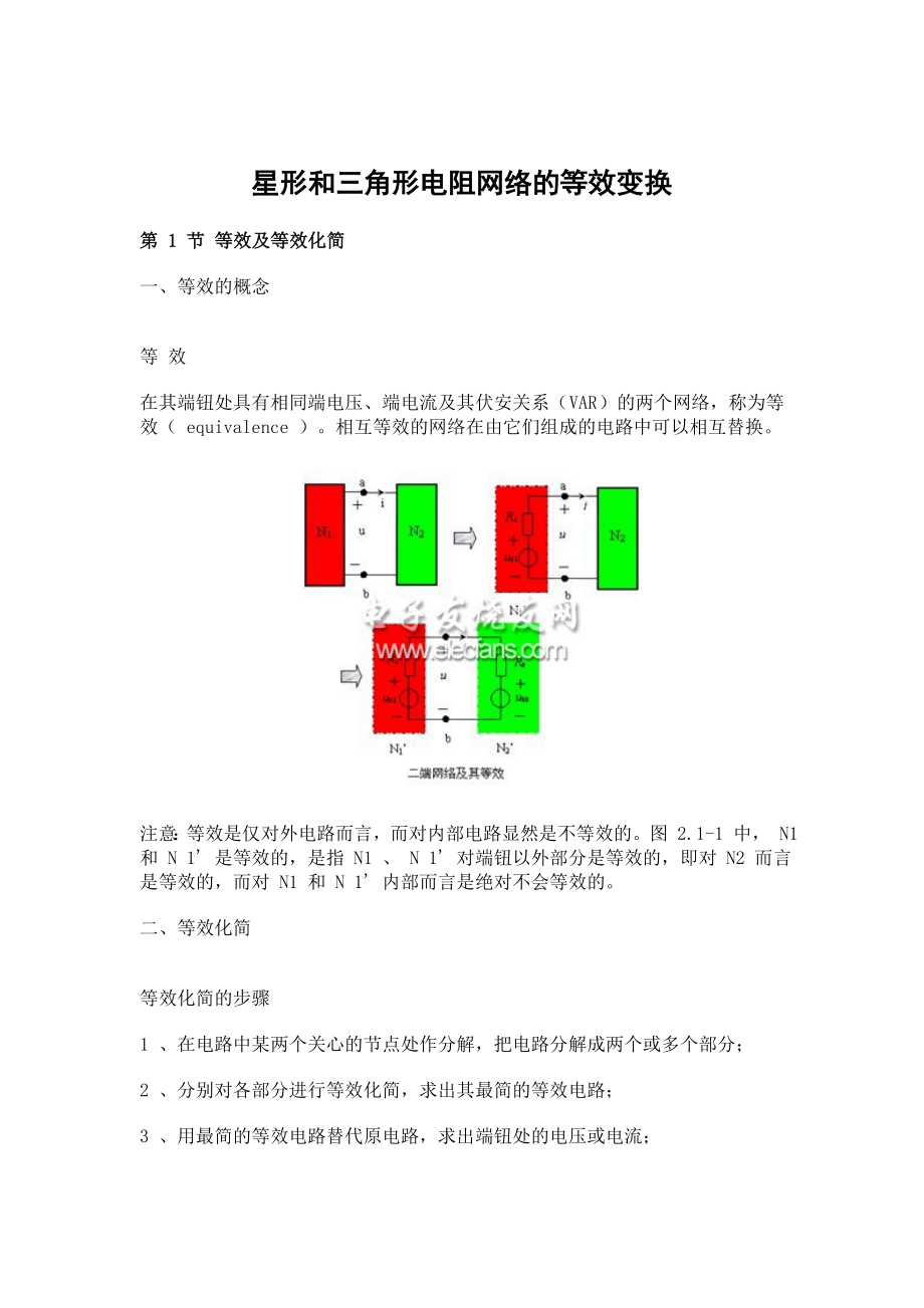 星形和三角形电阻网络的等效变换_第1页
