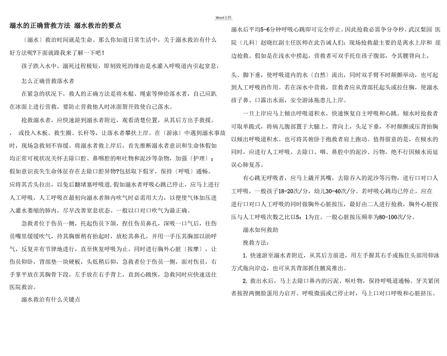 溺水的正确营救方法 溺水救治的要点_第1页