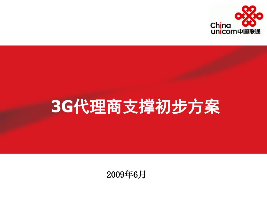 中国联通3G代理商支撑初步方案_第1页