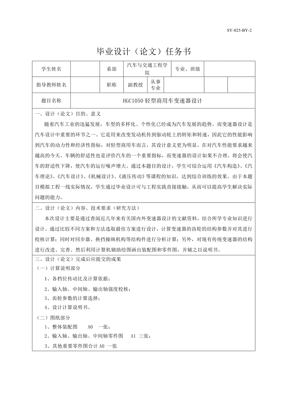 HGC1050轻型商用车变速器设计任务书_第1页