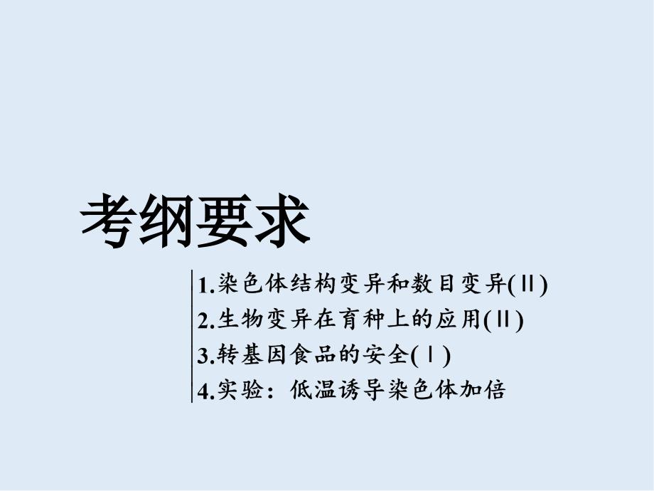 版高考生物精准备考一轮全国通用版课件：必修2 第三单元 第2讲　染色体变异和生物育种_第2页