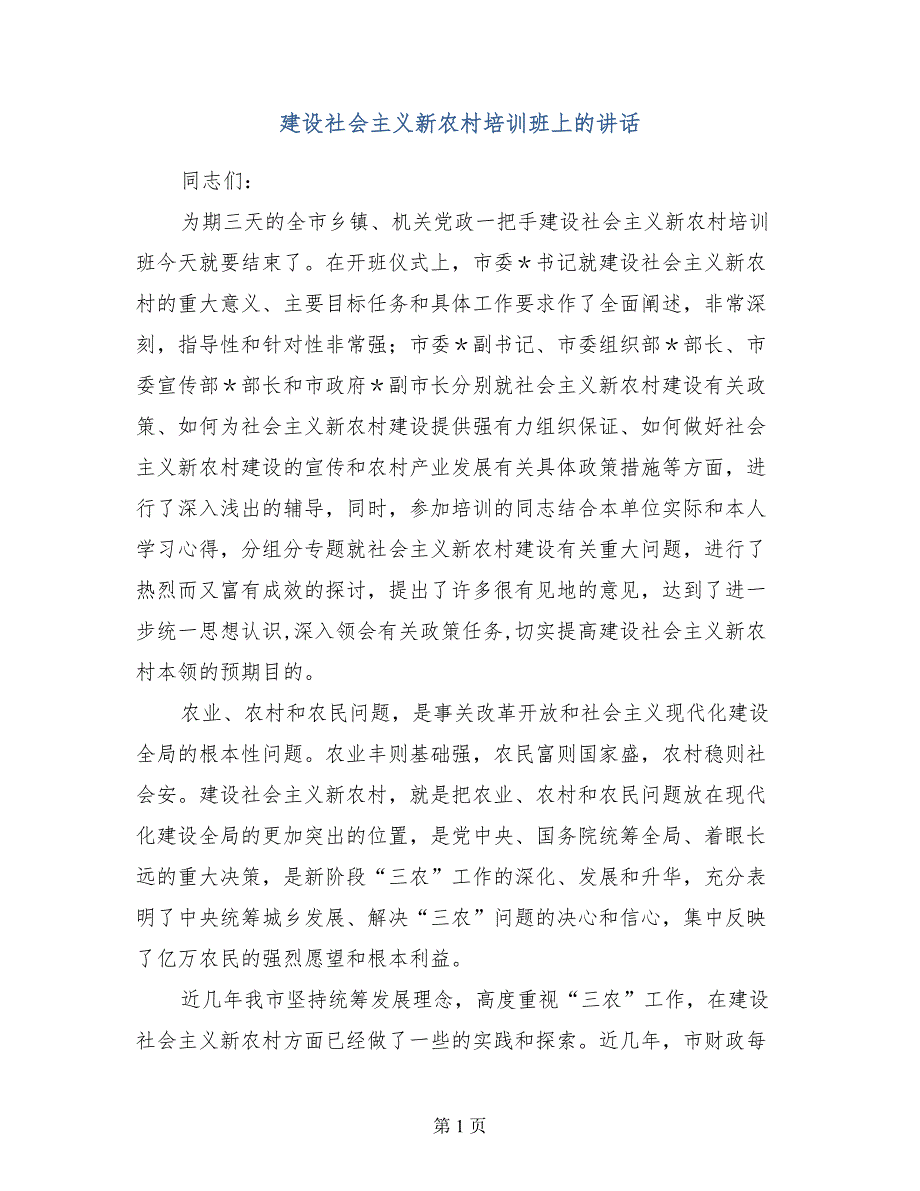 建设社会主义新农村培训班上的讲话_第1页