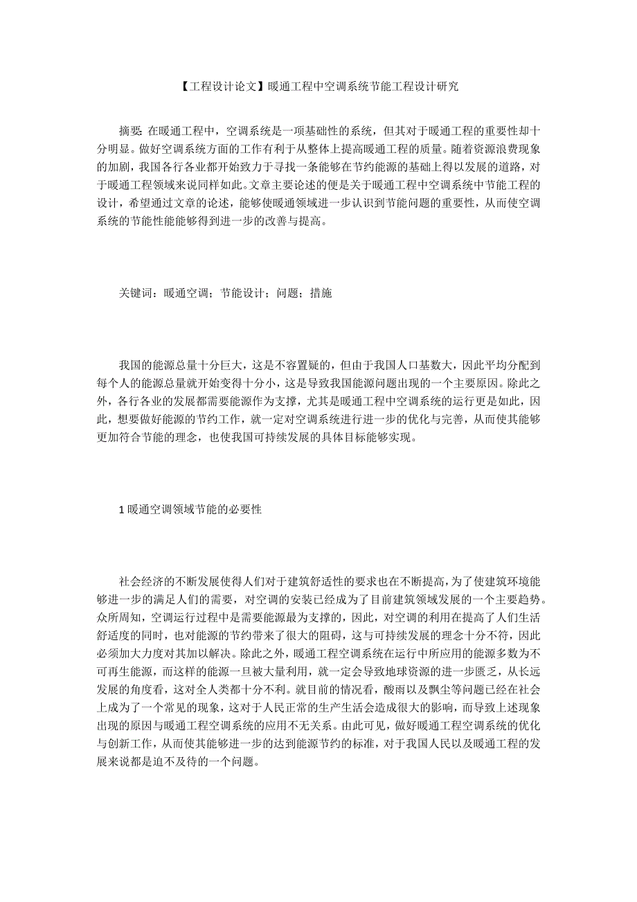 【工程设计论文】暖通工程中空调系统节能工程设计研究_第1页