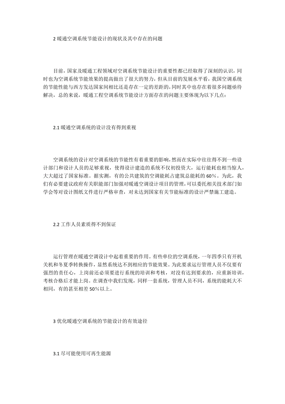 【工程设计论文】暖通工程中空调系统节能工程设计研究_第2页