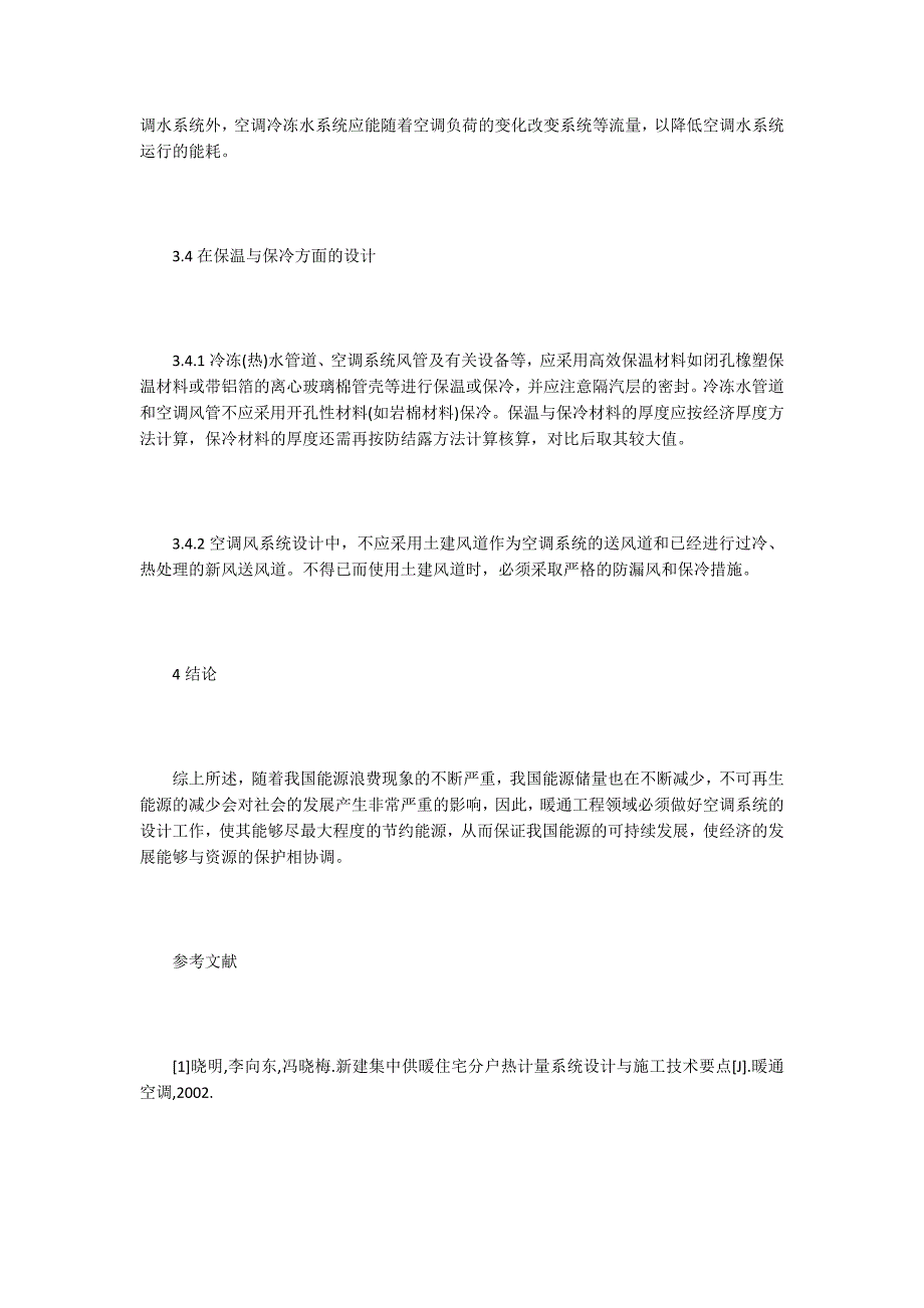 【工程设计论文】暖通工程中空调系统节能工程设计研究_第4页