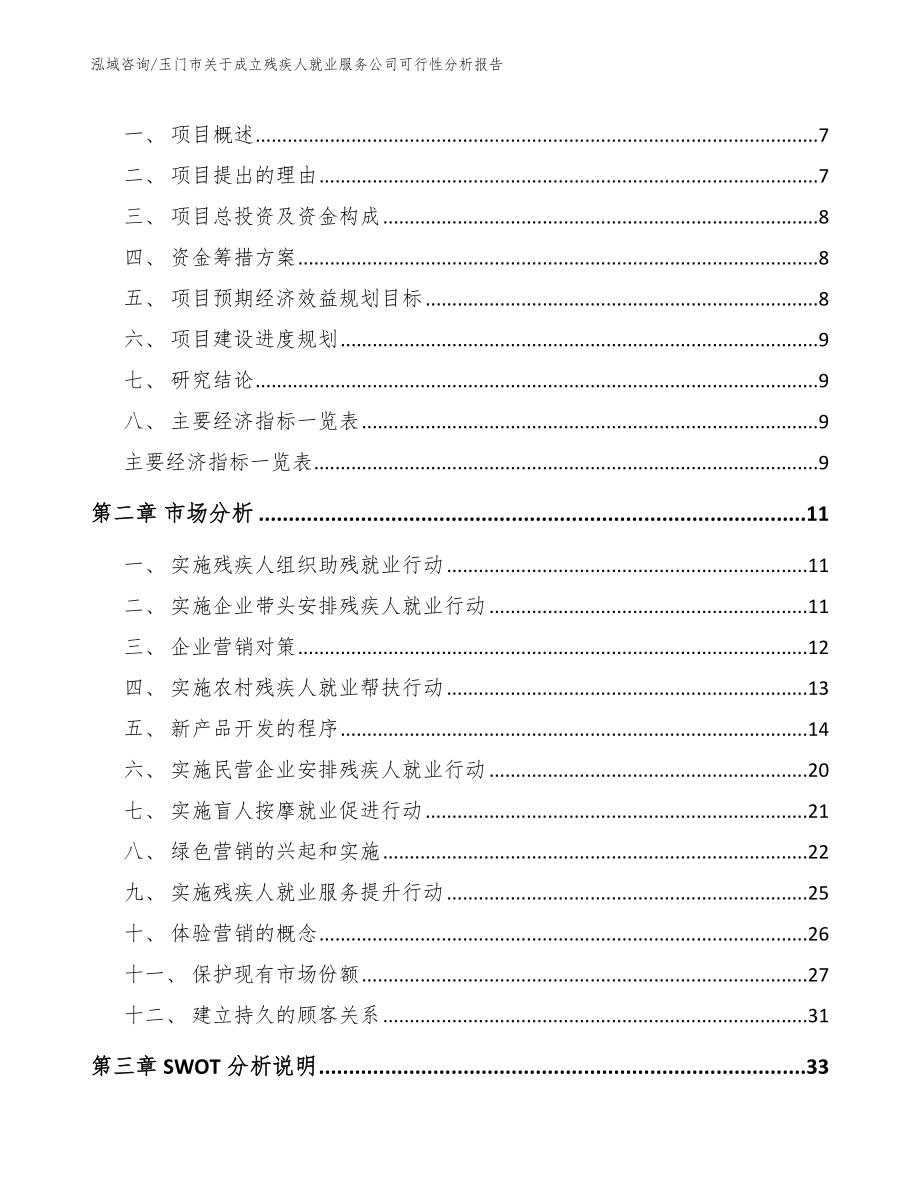 玉门市关于成立残疾人就业服务公司可行性分析报告_第3页