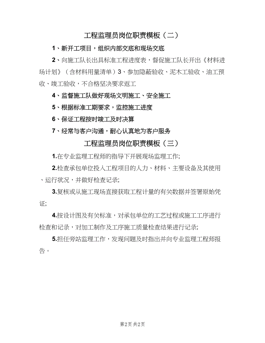 工程监理员岗位职责模板（三篇）_第2页