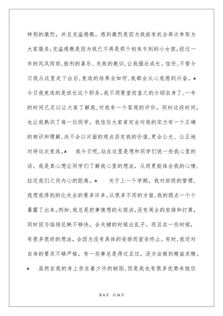 竞选班干部演讲稿范文8篇_第4页