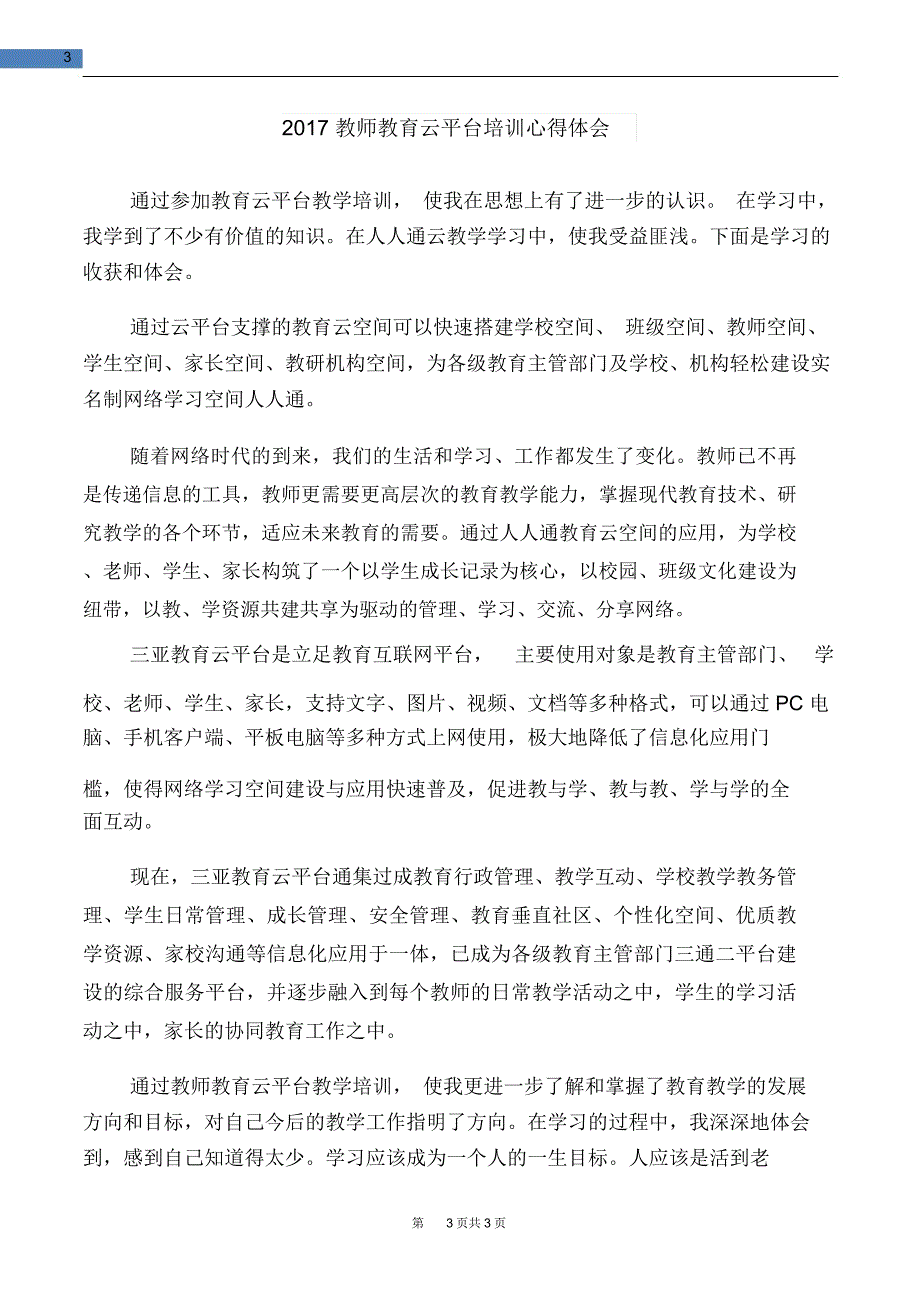 2017年青年教师上岗培训心得体会与2017教师教育云平台培训心得体会汇编_第3页