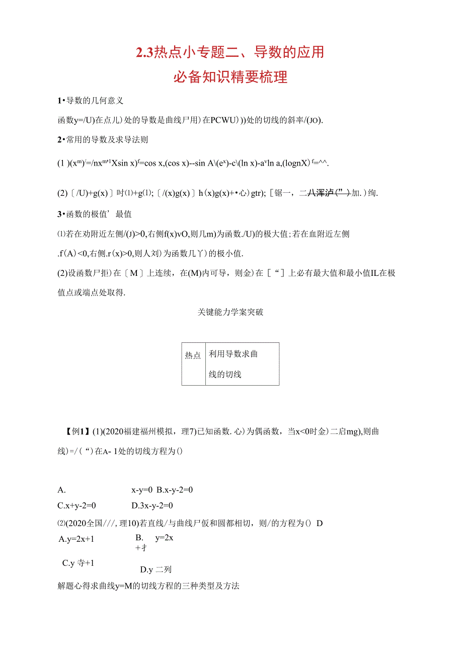 2.3热点小专题二、导数的应用_第1页