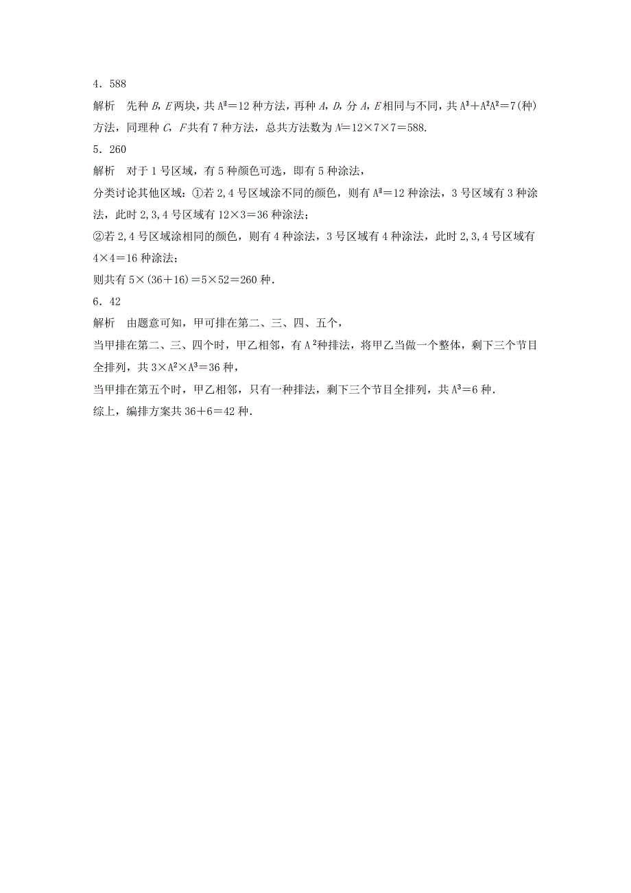 （江苏专用）高考数学一轮复习 加练半小时 专题11 计数原理、随机变量及其概率分布 第88练 计数原理、排列与组合 理（含解析）-人教版高三数学试题_第4页