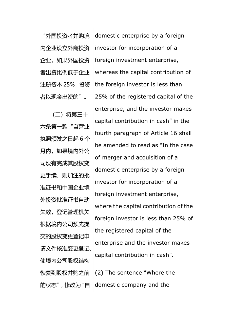 关于外国投资者并购境内企业的规定(2009年版)(中英文对照版)_第3页