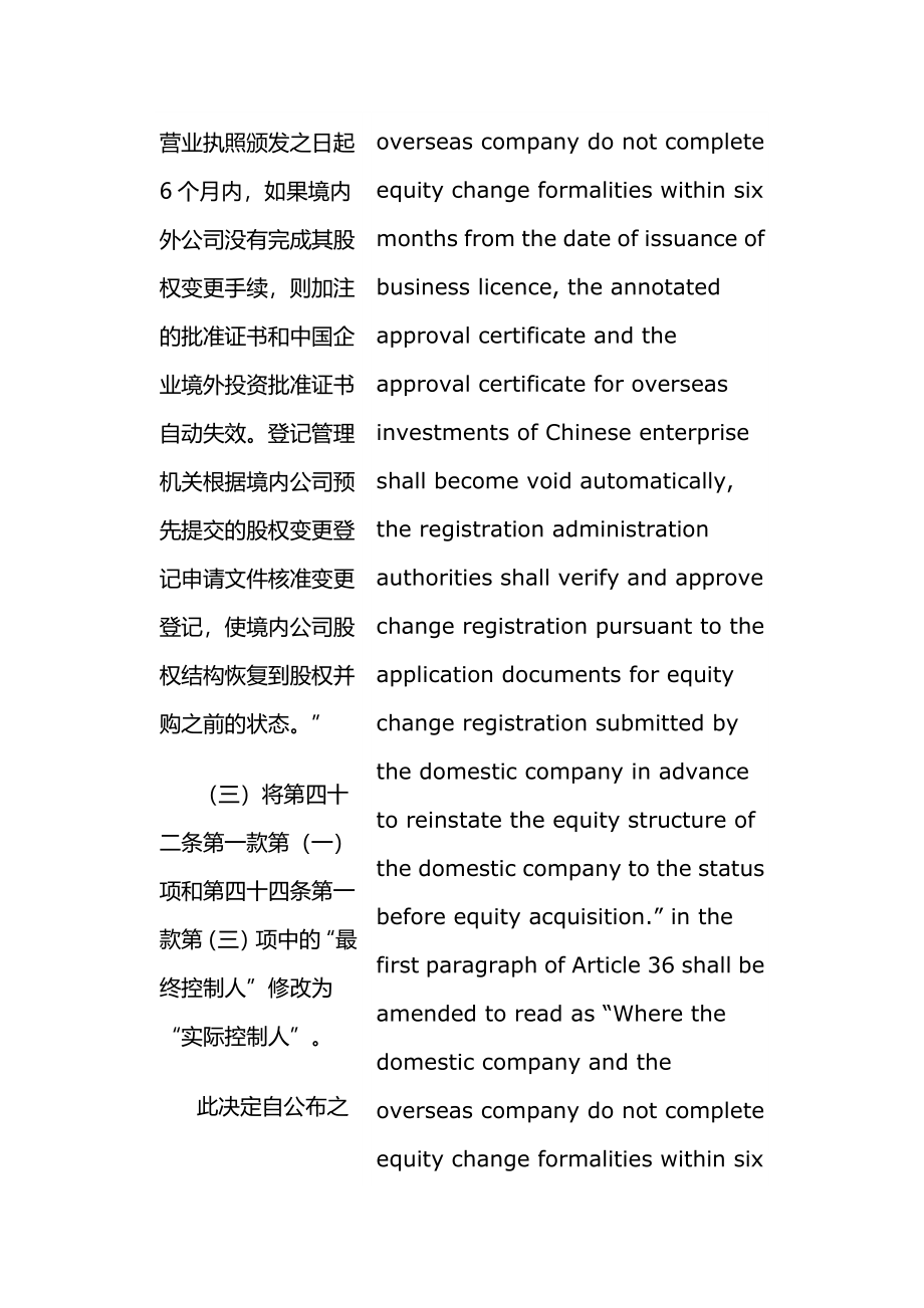 关于外国投资者并购境内企业的规定(2009年版)(中英文对照版)_第4页