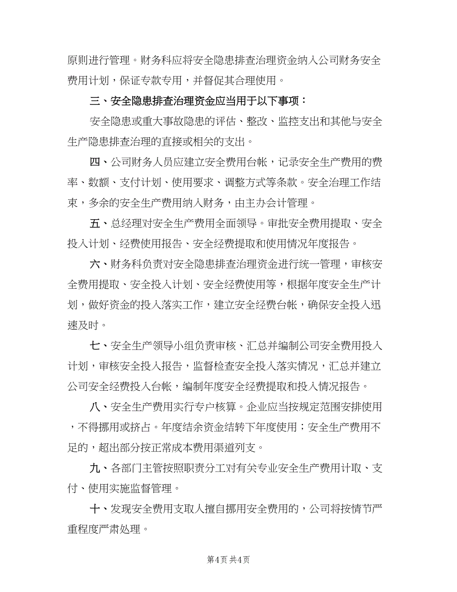 安全生产专项资金使用制度常用版（二篇）.doc_第4页