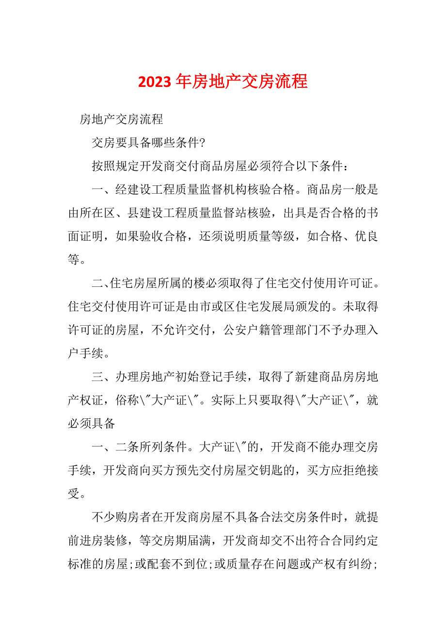 2023年房地产交房流程_第1页