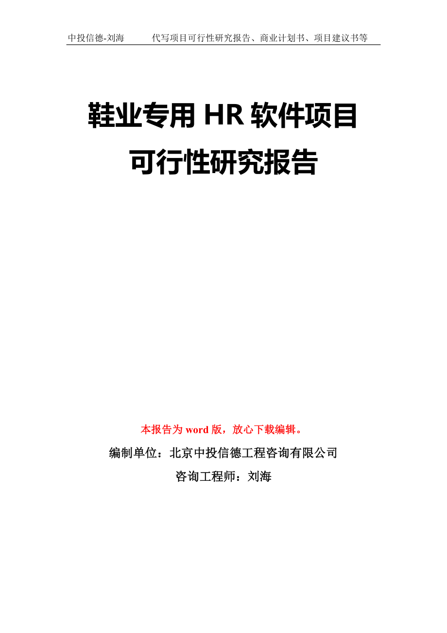 鞋业专用HR软件项目可行性研究报告模板-立项备案拿地_第1页