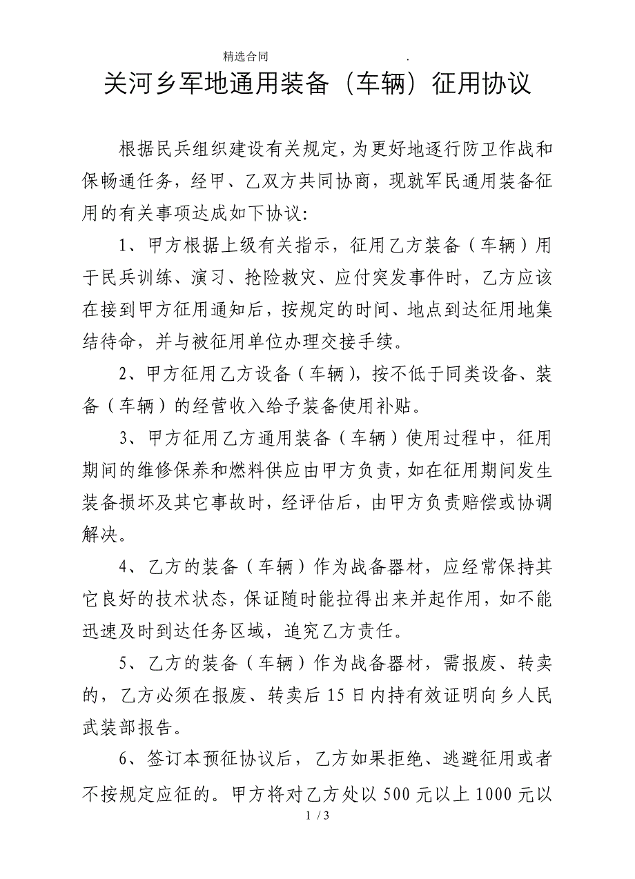 （合同范本）军地通用装备预征预储协议_第1页