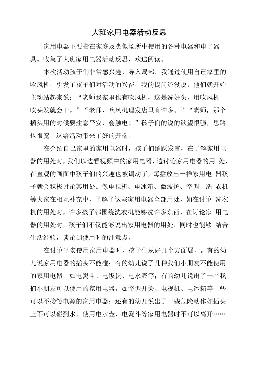 大班家用电器活动反思_第1页