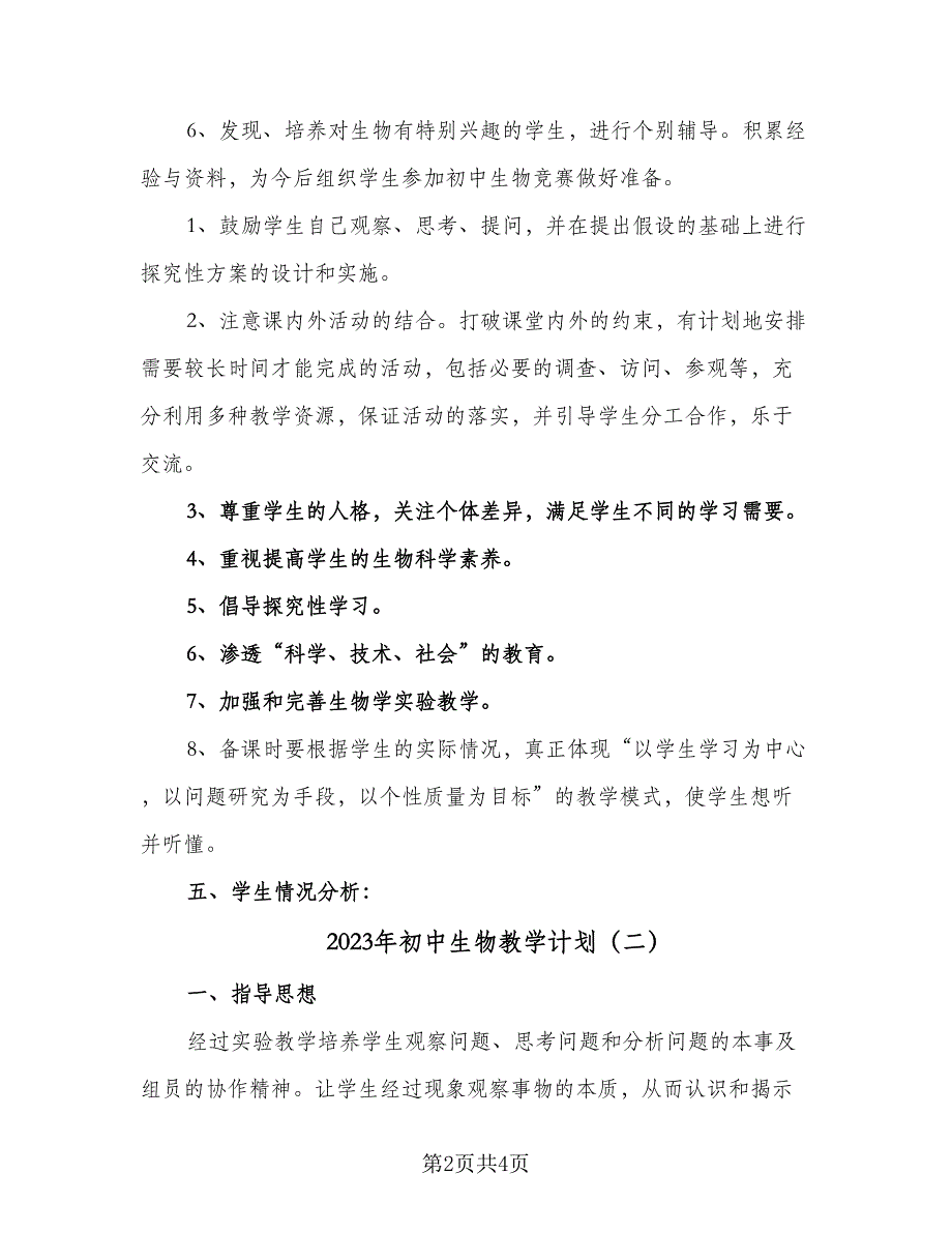 2023年初中生物教学计划（2篇）.doc_第2页