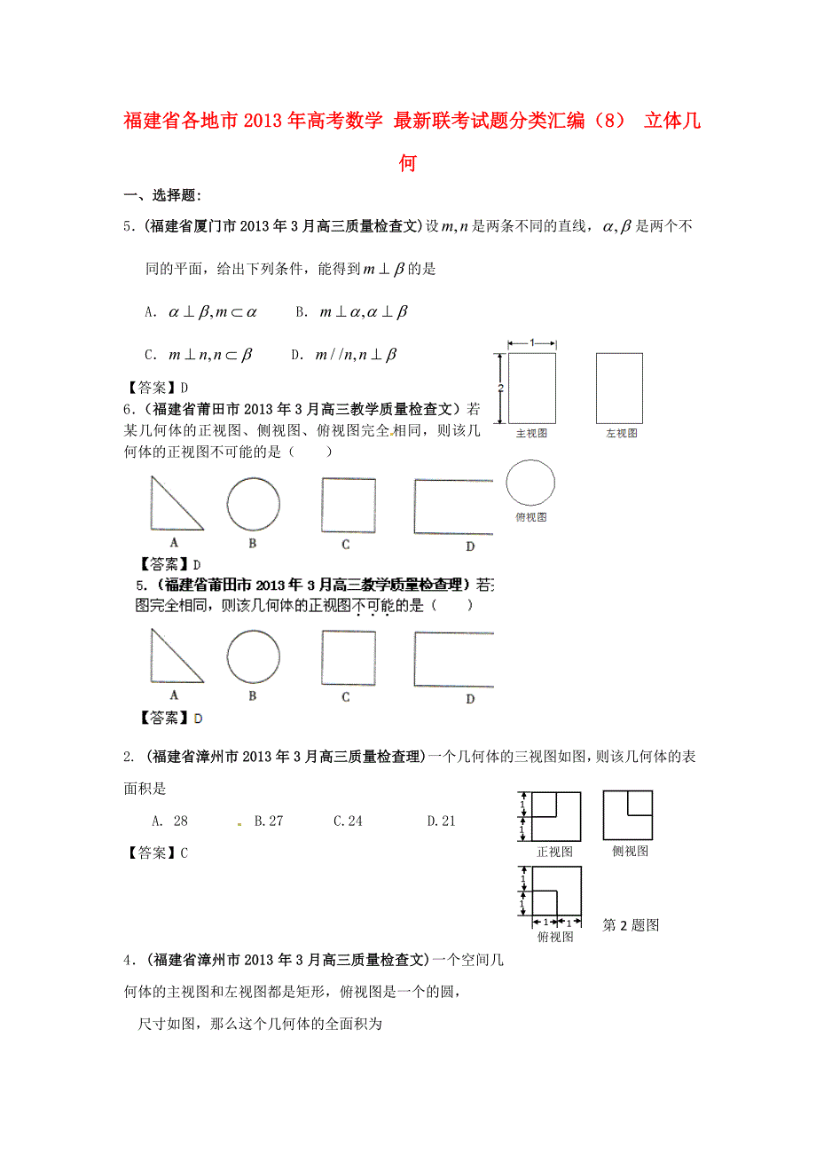 福建省各地市2013年高考数学 最新联考试题分类汇编（8） 立体几何_第1页