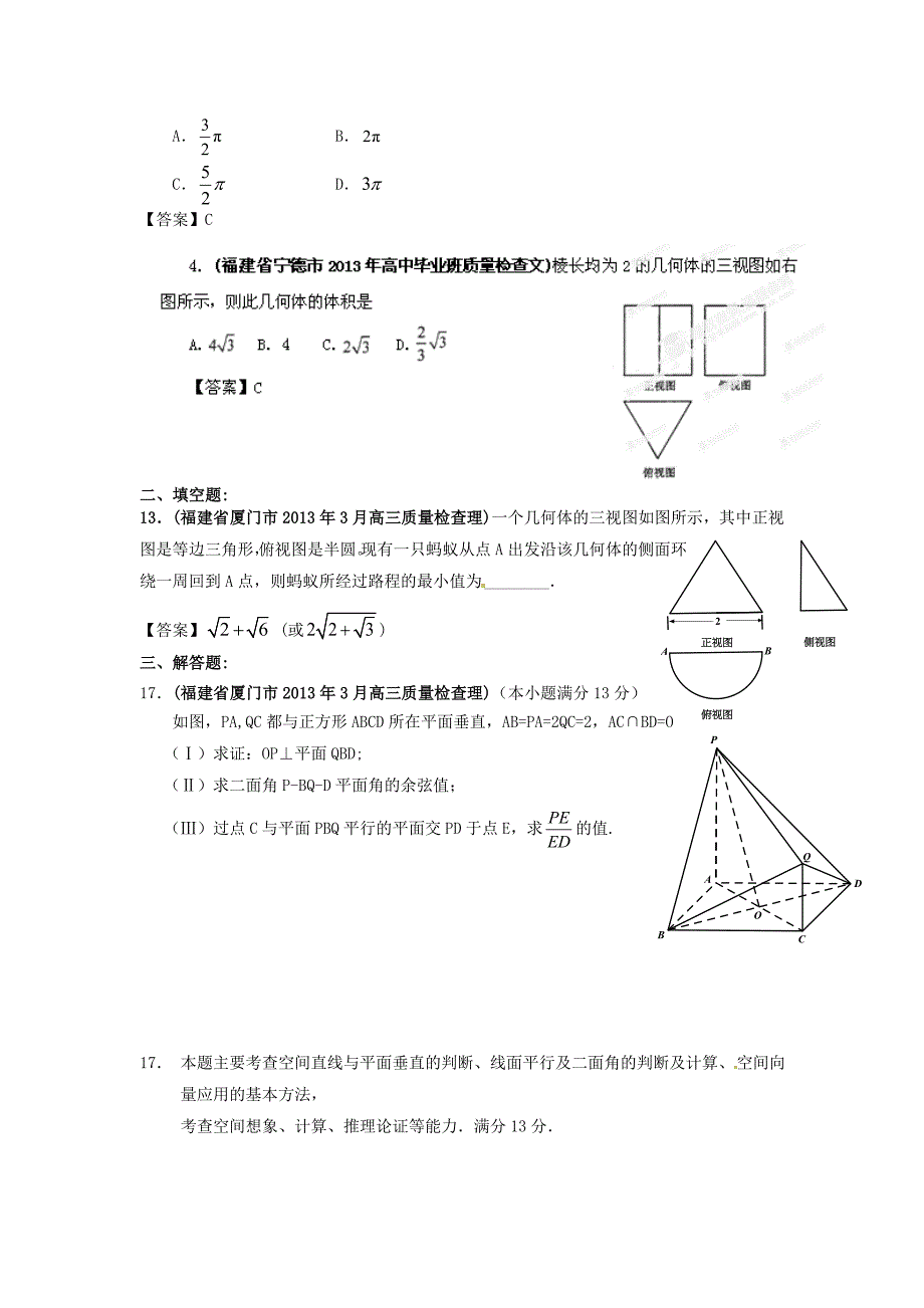 福建省各地市2013年高考数学 最新联考试题分类汇编（8） 立体几何_第2页