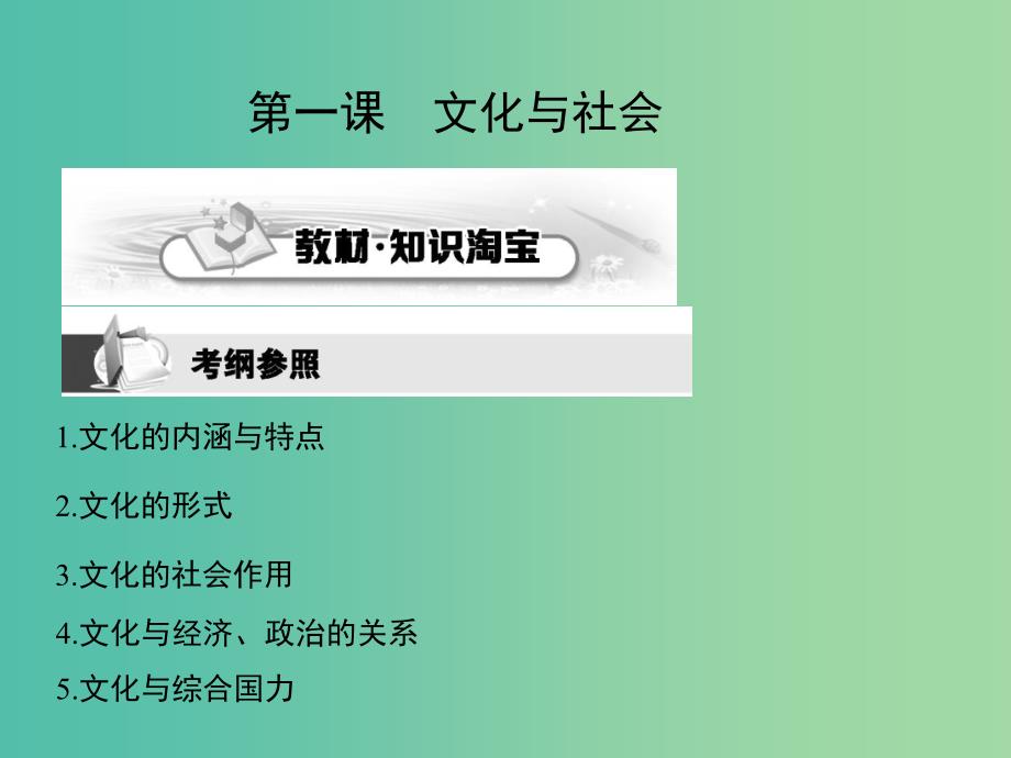 高考政治第一轮复习 第一单元 第一课 文化与社会课件 新人教版必修3.ppt_第2页