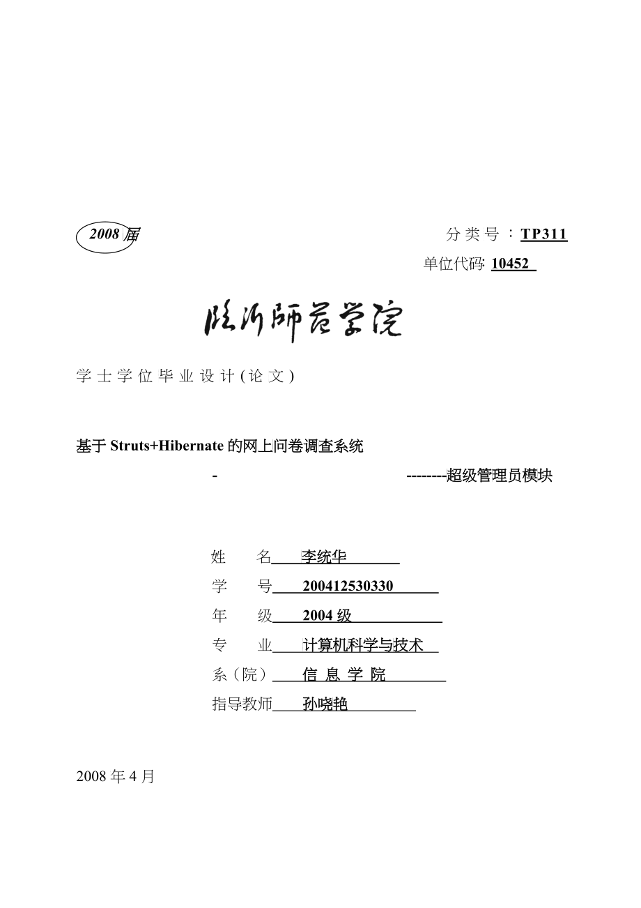 Struts+Hibernate的网上问卷调查分析_第1页