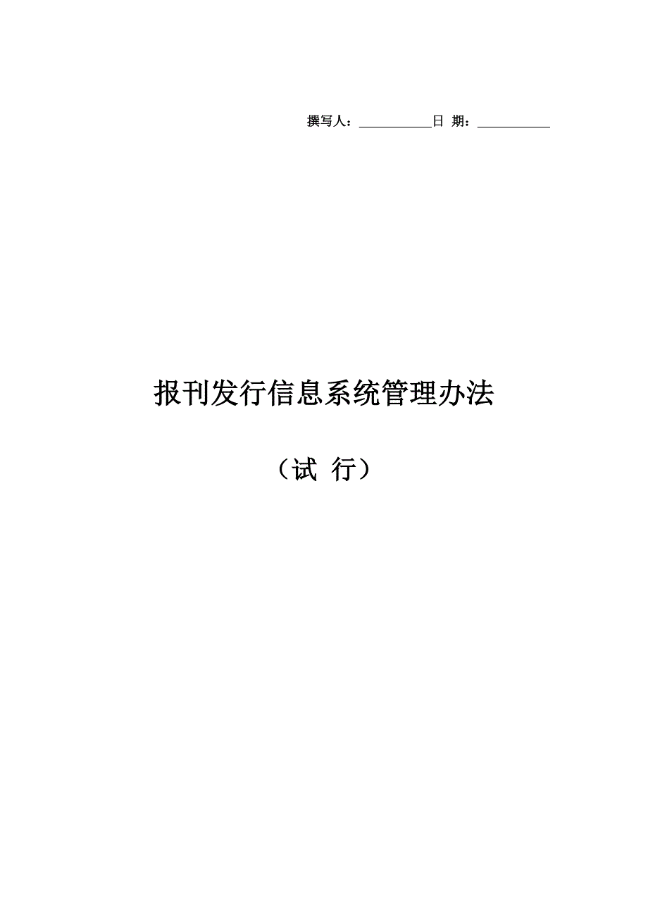 报刊发行信息系统管理办法_第1页