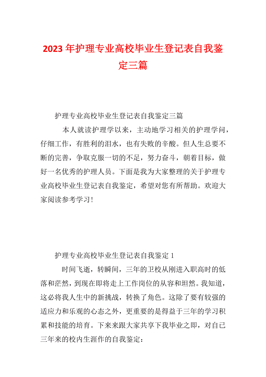 2023年护理专业高校毕业生登记表自我鉴定三篇_第1页