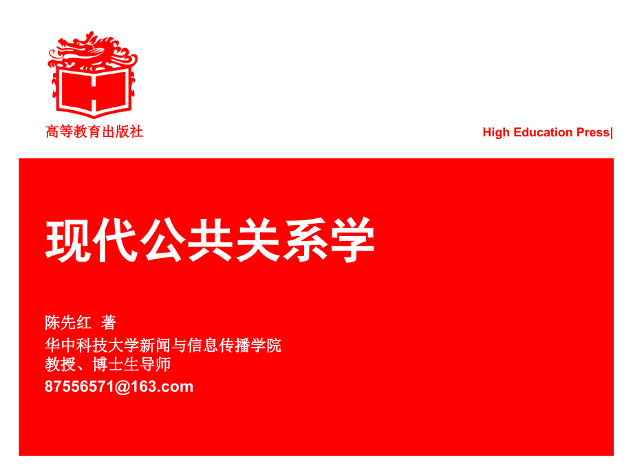 公共关系学教学课件ppt作者陈先红Chapter9_第1页