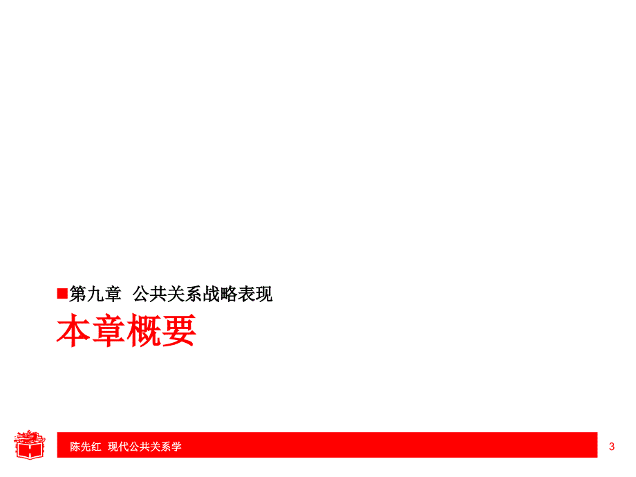 公共关系学教学课件ppt作者陈先红Chapter9_第3页