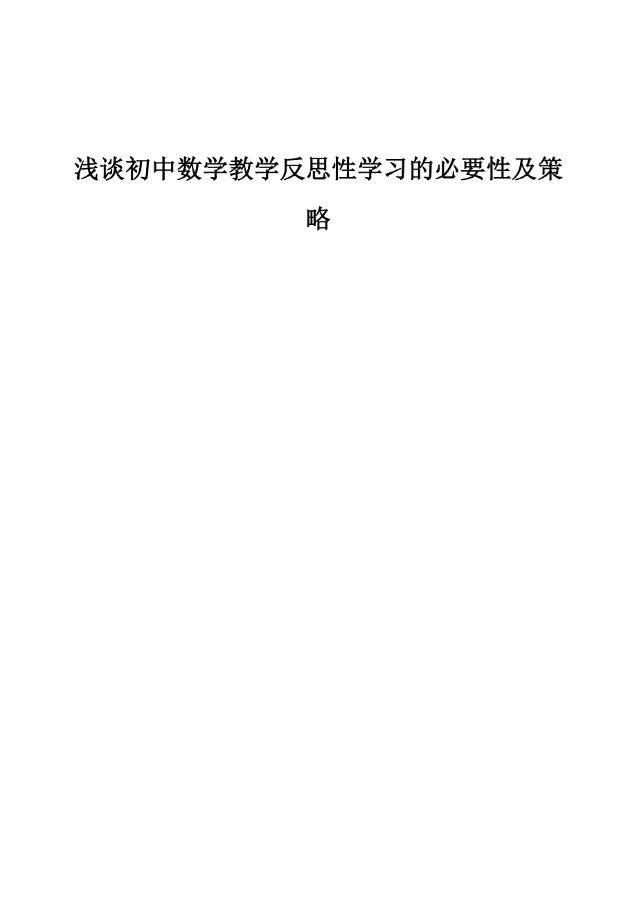 浅谈初中数学教学反思性学习的必要性及策略_第1页