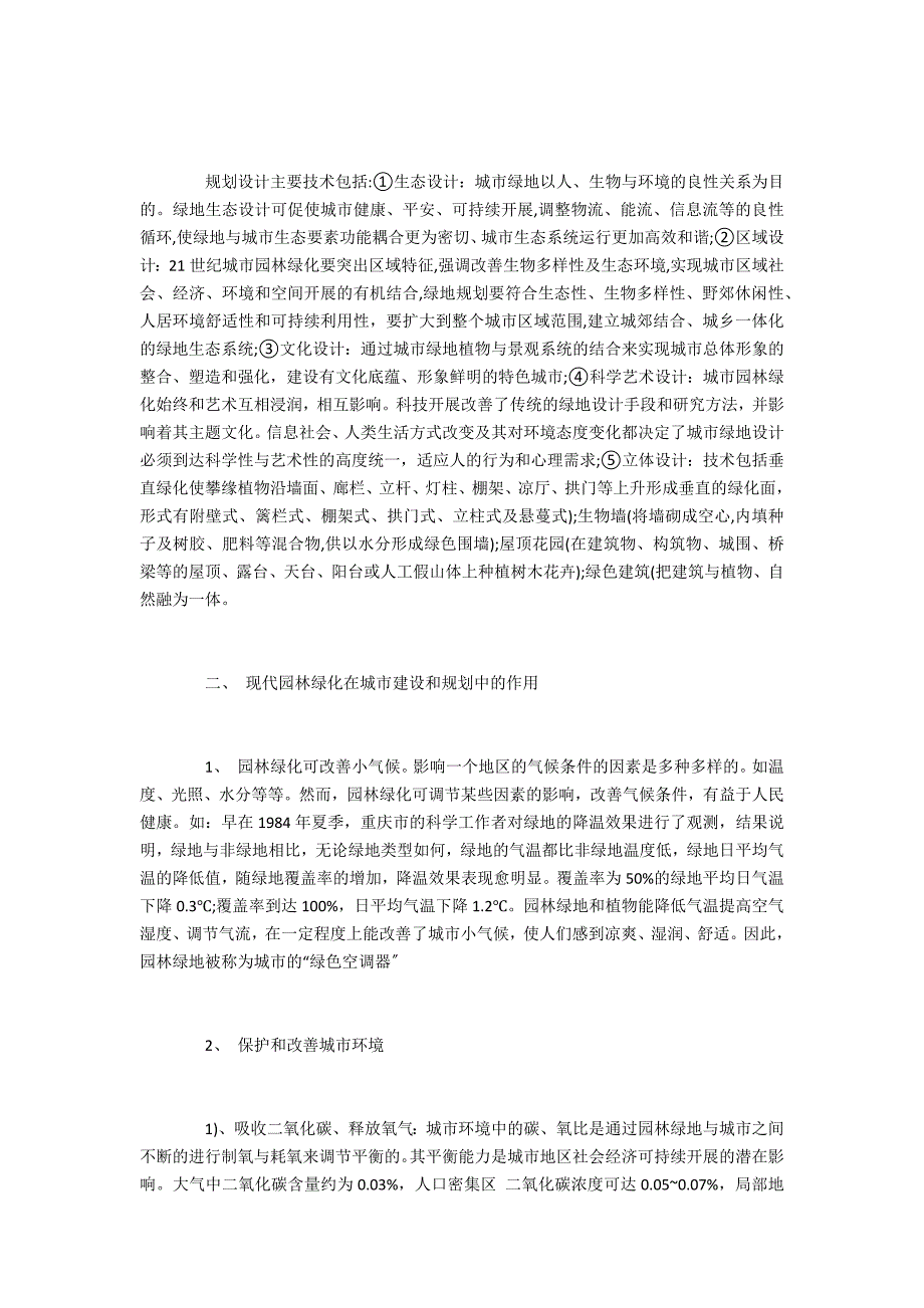 城市管理评职园林绿化在城市建设中的作用_第2页