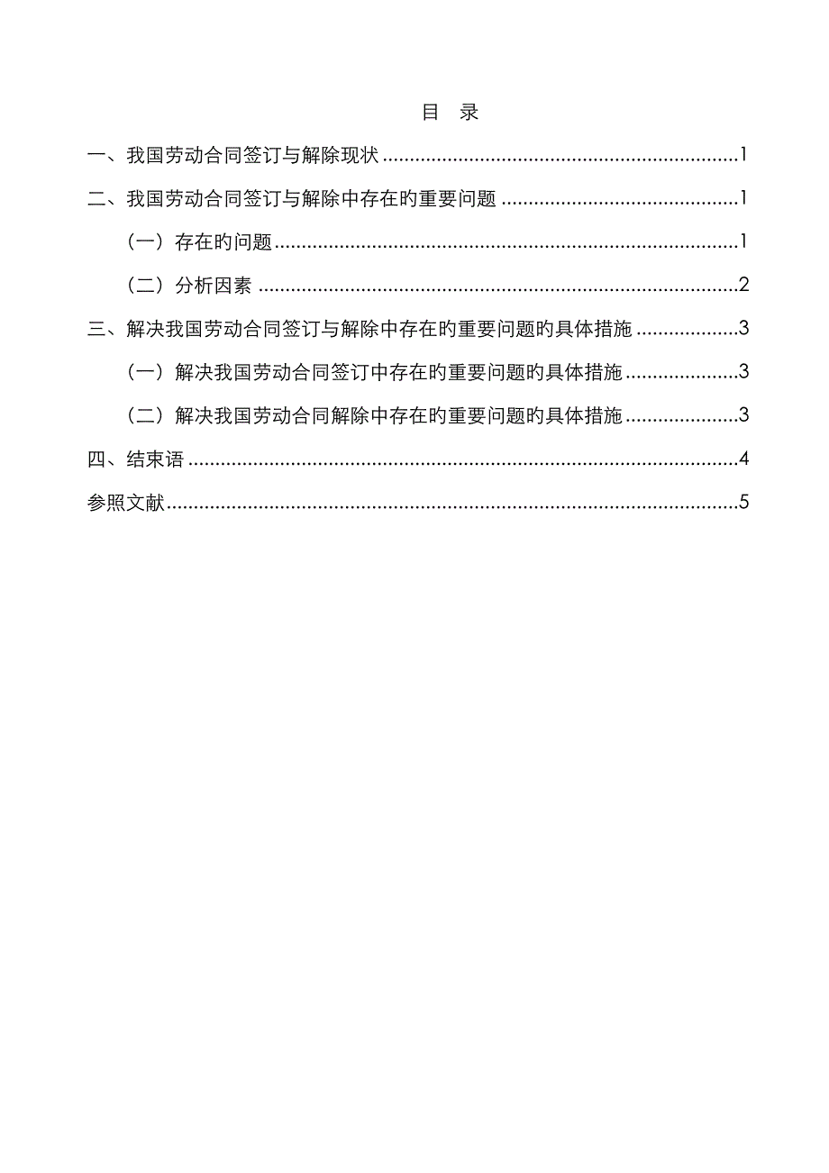 浅析我国劳动合同订立与解除中存在的问题与对策_第3页