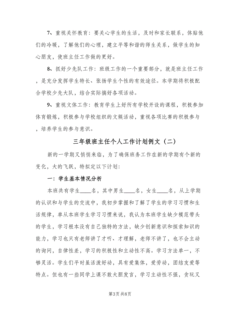 三年级班主任个人工作计划例文（二篇）_第3页