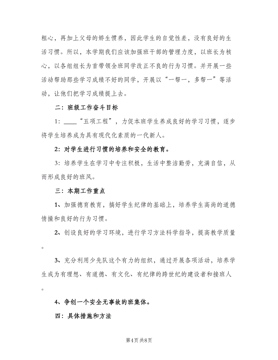 三年级班主任个人工作计划例文（二篇）_第4页