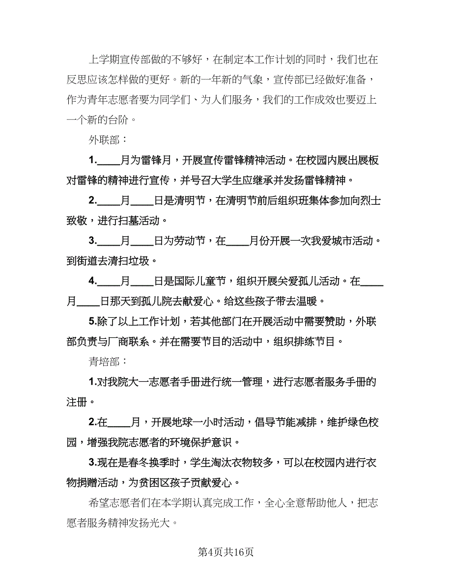 青年志愿者协会工作计划参考范本（6篇）.doc_第4页