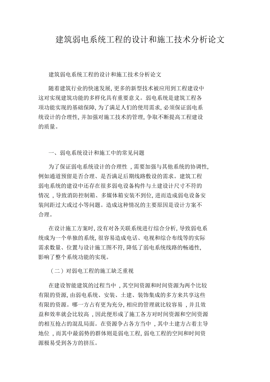 建筑弱电系统工程的设计和施工技术分析论文_第1页