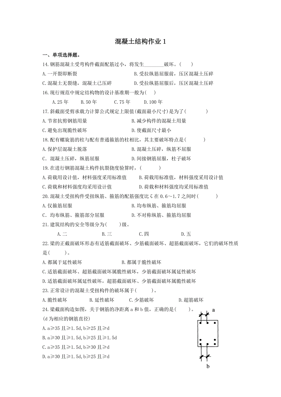 混凝土结构形成性作业.doc_第1页