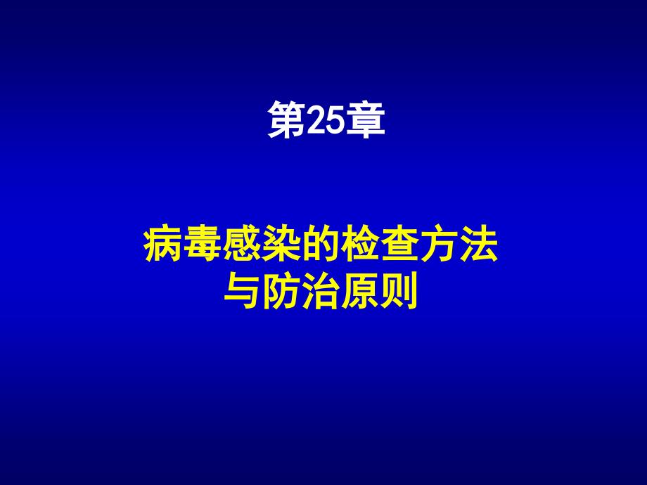 第5章病毒感染的检查方法与防治原则模板_第1页