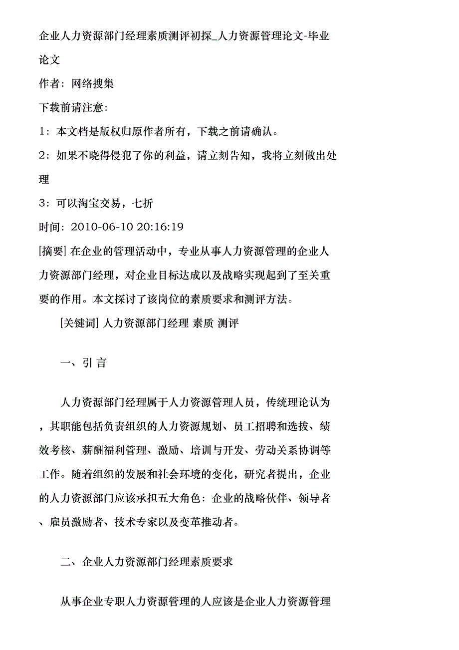 【精品文档-管理学】企业人力资源部门经理素质测评初探_人力资_第1页